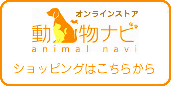 動物ナビで買い物をする