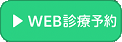 WEB診療予約はこちら